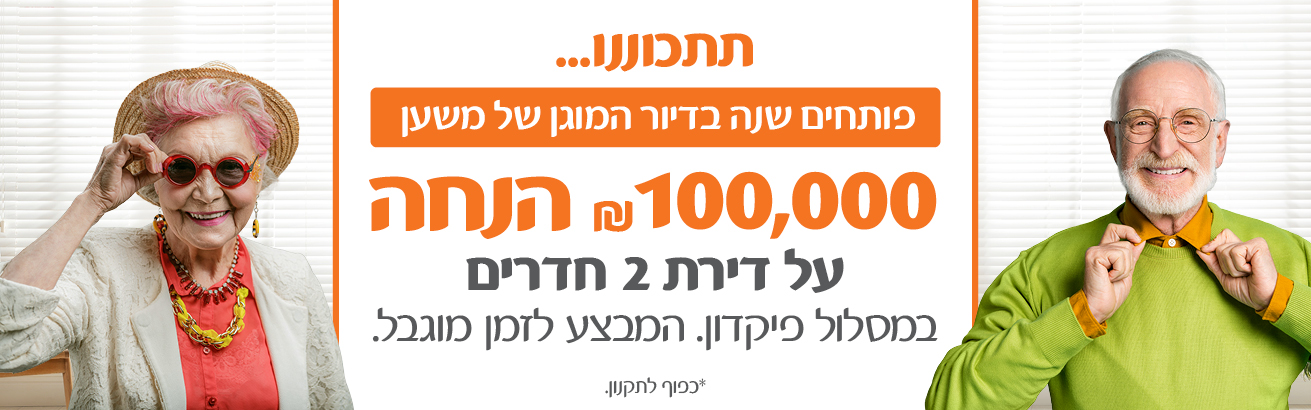 תתכוננו... פותחים שנה בדיור המוגן של משען - 100,000 ש"ח הנחה על דירת 2 חדרים. במסלול פיקדון. המבצע לזמן מוגבל. *כפוף לתקנון.